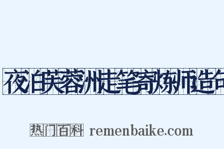 夜泊芙蓉洲走笔寄炼师造句是什么意思的图片